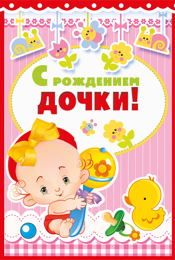 Открытка открытки на рождения девочки  - Открытка с милой девочкой и утиком | Красивая открытка #13