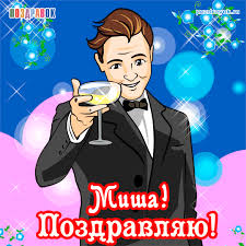 Открытка Открытки с именем Михаил  - Поздравление: Мужчина с бокалом в стильном костюме | Красивая открытка #12
