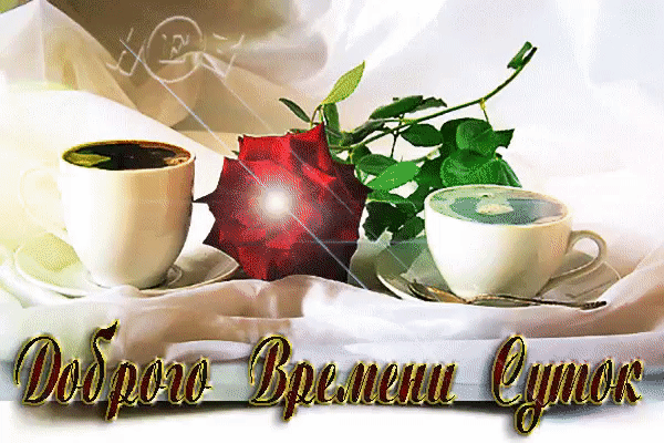 Открытка Доброго времени суток - Открытка с розами и чашками | Красивая открытка #14