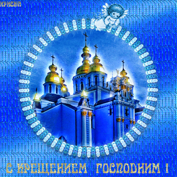Открытка Открытки с Крещением Господним - Открытка с храмом и ангелом | Красивая открытка #88