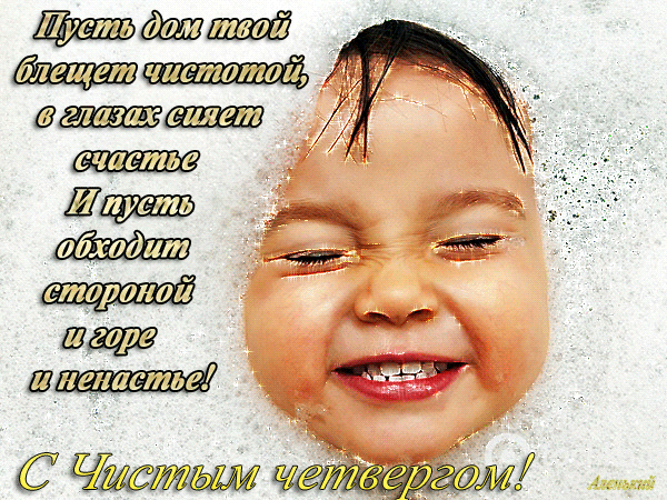 Открытка Открытки с Чистым Четвергом - Смешная открытка с улыбающимся ребенком | Красивая открытка #88