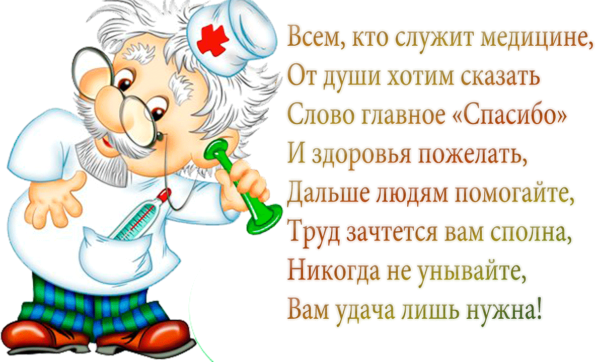 Открытка День медицинского работника - Открытка с врачом: поздравления и пожелания | Красивая открытка #164