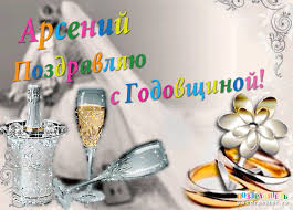 Открытка открытки с именем Арсений - Свадебная открытка: бокал шампанского, кольца | Красивая открытка #23