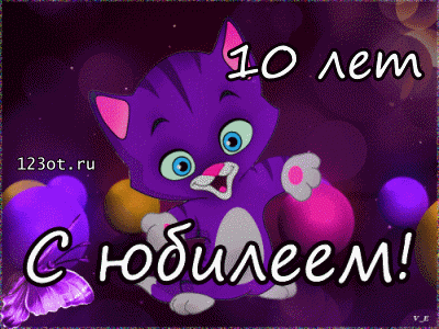 Открытка Открытки на 10 лет - Открытка с котенком на 10 лет  123ot.ru | Красивая открытка #12