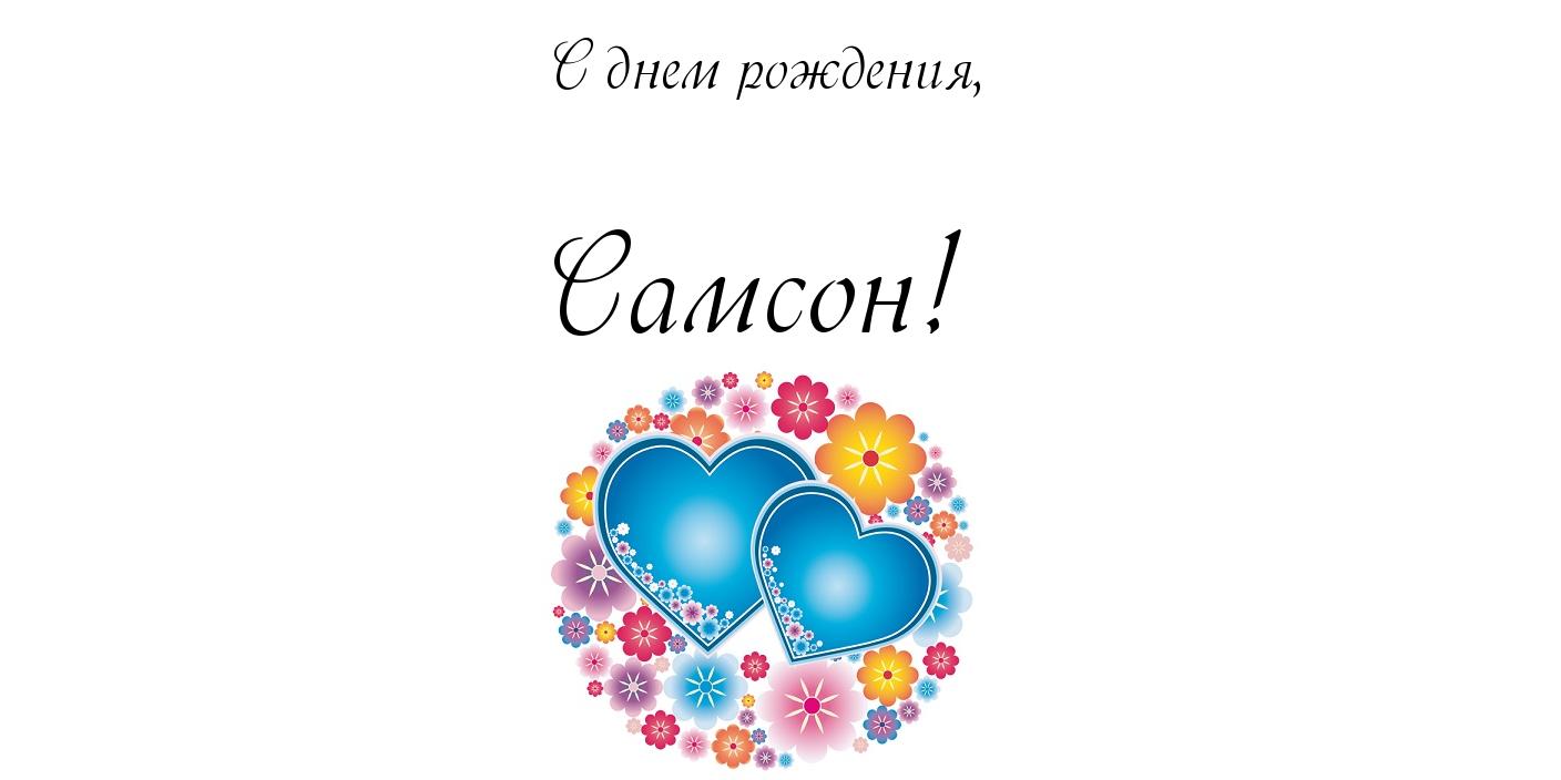 Открытка Открытки с именем Самсон - Две голубые открытки в цветах | Красивая открытка #5