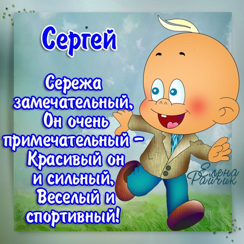 Открытка Открытки с именем Сергей - Веселый мальчик с синими шортами и кепкой | Красивая открытка #3