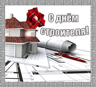 Открытка Открытки с днем строителя - Поздравление с Днём строителя: дом, чертежи, роза | Красивая открытка #65
