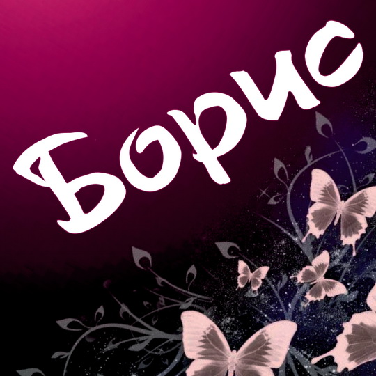 Открытка открытки с именем Борис - Открытка с бабочками и цветами | Красивая открытка #4