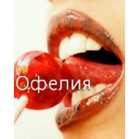 Открытка открытки с именем Офелия - Яркая открытка с леденцом: Красивые губы | Красивая открытка #8