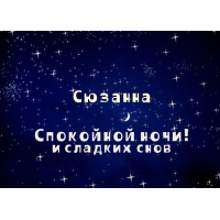 Открытка открытки с именем Сюзанна - Открытка: Звёздное небо, надпись "Спокойной ночи" | Красивая открытка #12