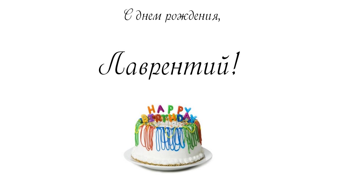Открытка Открытки с именем Лаврентий  - Торт с днем рождения: яркий праздник | Красивая открытка #8