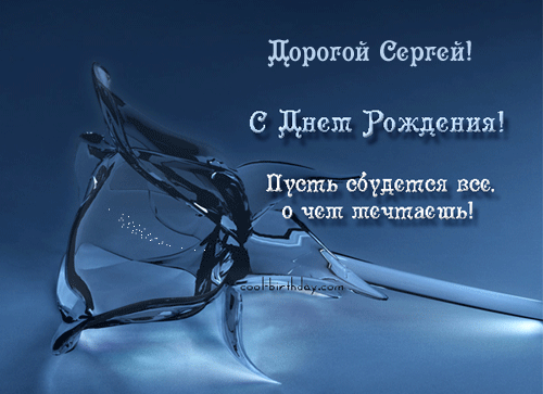 Открытка Открытки с именем Сергей - Поздравления с Днем Рождения: красивая открытка | Красивая открытка #245
