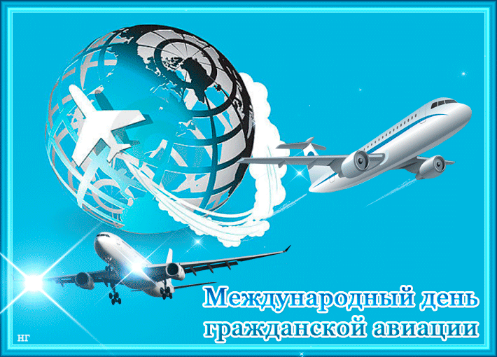 Открытка Открытки на Международный день гражданской авиации - Международный день авиации: открытка с самолетами | Красивая открытка #1