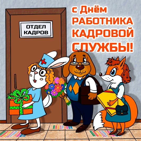 Открытка День кадровика - Открытка с Днём работника отдела кадров - Поздравления | Красивая открытка #113