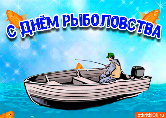 Открытка Всемирный день рыболовства - Открытка с рыбаком на лодке  Открытки ОК.ру | Красивая открытка #2