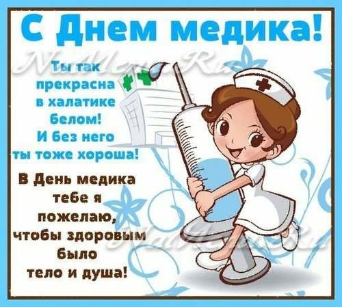 Открытка День медицинского работника - Открытка с медсестрой: С Днем медика! | Красивая открытка #2