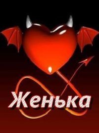 Открытка открытки с именем Евгения  - Открытка с сердцем и рогами | Красивая открытка #16