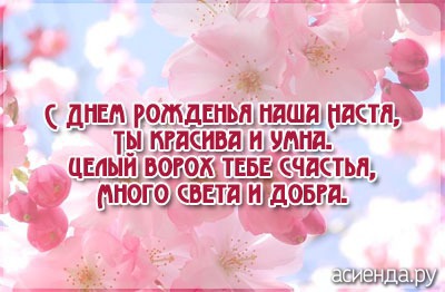 Открытка открытки с именем Настя - С Днём Рождения, Настя! Открытка с цветами | Красивая открытка #13