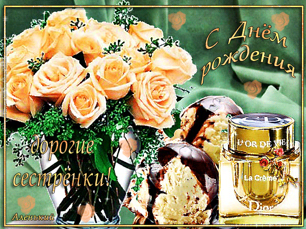 Открытка Открытки с Днем Рождения сестре - Открытка с розами и Dior J'adore  С Днём рождения | Красивая открытка #17