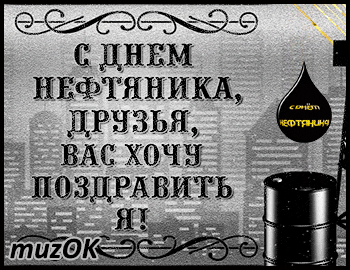 Открытка С днем нефтяника - Открытка с нефтяной тематикой | Красивая открытка #14