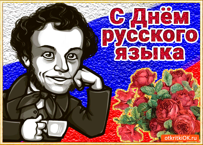 Открытка День русского языка - Открытка с Пушкиным и розами - С днем рождения! | Красивая открытка #54