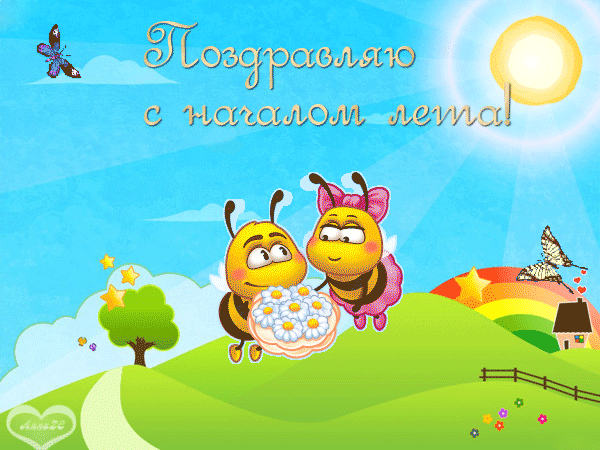 Открытка открытки с первым днем лета  - Праздничная открытка: пчелки с цветами на лугу | Красивая открытка #109