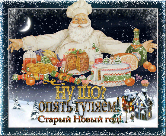 Открытка открытки на старый новый год - Новогодняя открытка: старик, угощения, стол | Красивая открытка #207