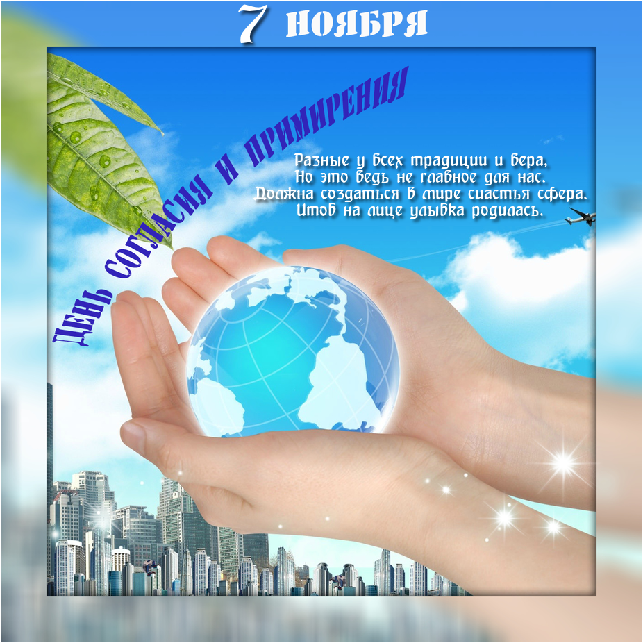 Открытка Открытки на день согласия и примирения - Открытка с Землей и листом | Красивая открытка #9