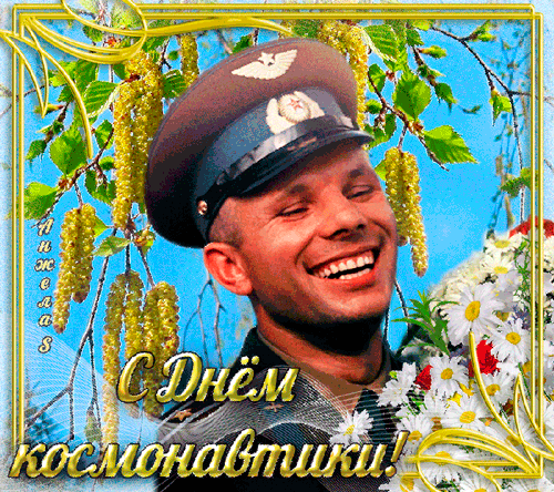 Открытка Открытки с Днем Космонавтики  - С Днём космонавтики! Открытка с улыбающимся космонавтом | Красивая открытка #63