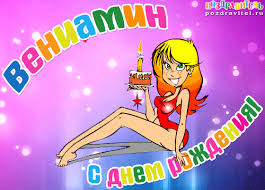 Открытка открытки с именем Вениамин  - Открытка с днем рождения: милая девушка и торт | Красивая открытка #17