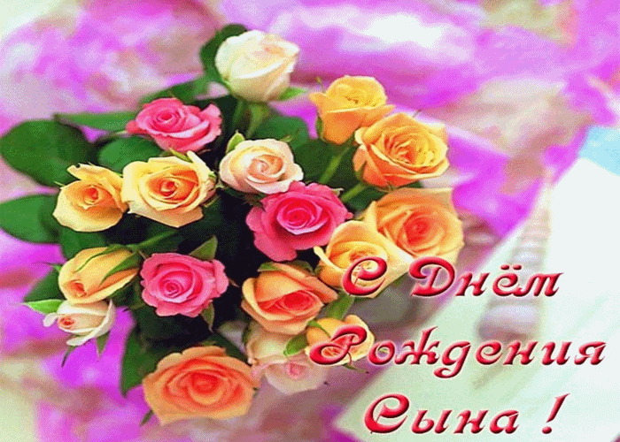 Открытка С днем рождения для сына - Букет роз: открытка с днем рождения | Красивая открытка #39
