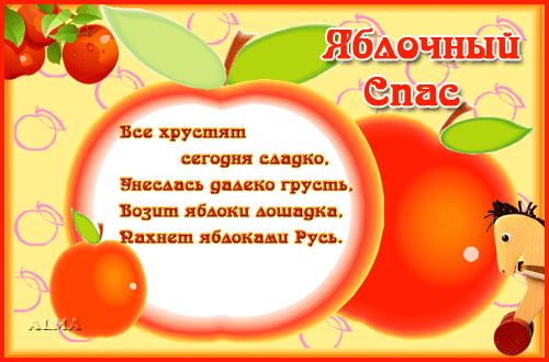 Открытка Яблочный спас - Поздравление с днем рождения: апельсины, яблоки, аист | Красивая открытка #81