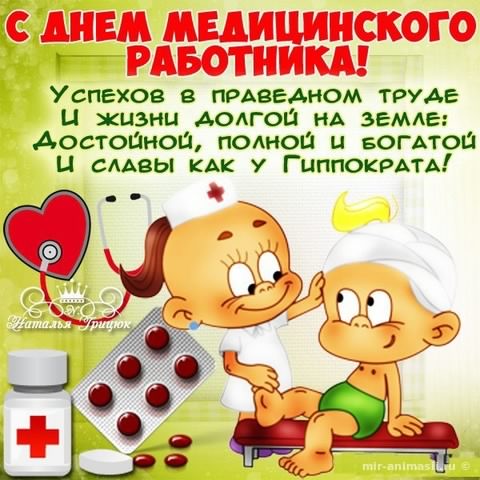 Открытка День медицинского работника - Открытка с поздравлением врачу: милые мультяшные герои | Красивая открытка #98