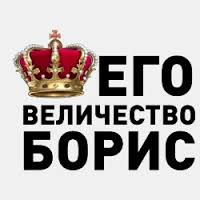 Открытка открытки с именем Борис - Корона, надпись «Его Величество Борис» | Красивая открытка #63