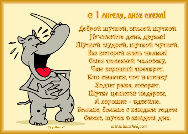 Открытка 1 апреля - Забавная открытка с носорогом: смех и радость | Красивая открытка #50