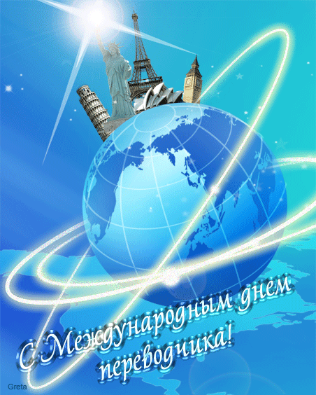 Открытка Открытки с днем переводчика - Открытка с Эйфелевой башней, Колизеем и Биг-Беном | Красивая открытка #18