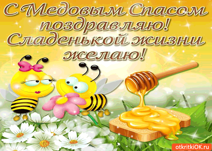 Открытка Медовый спас - Открытка с пчелками и медом. | Красивая открытка #241
