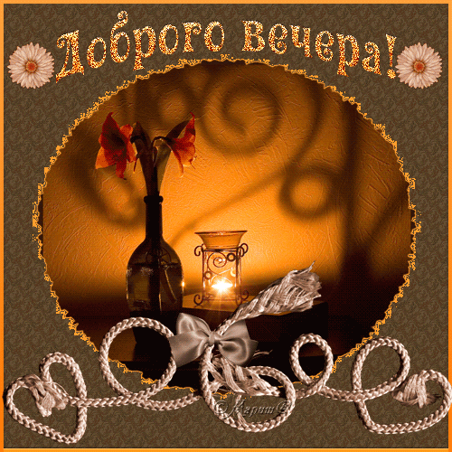 Открытка Хорошего вечера - Свеча в бутылке: Новогодняя открытка с бантом | Красивая открытка #62