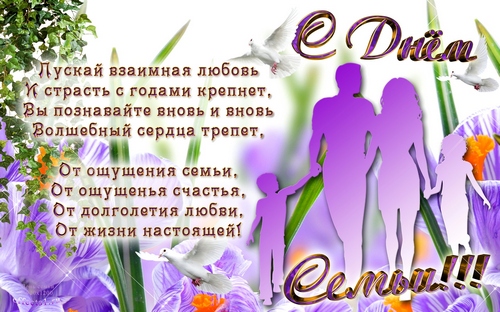 Открытка День семьи - Открытка "Семья": поздравление с цветами и голубями | Красивая открытка #38