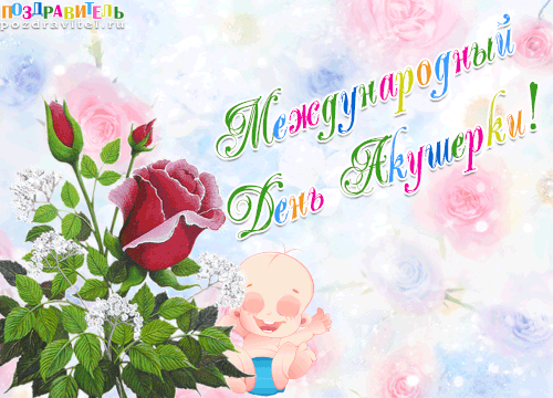 Открытка День акушерки - Открытка с младенцем и цветами | Красивая открытка #1