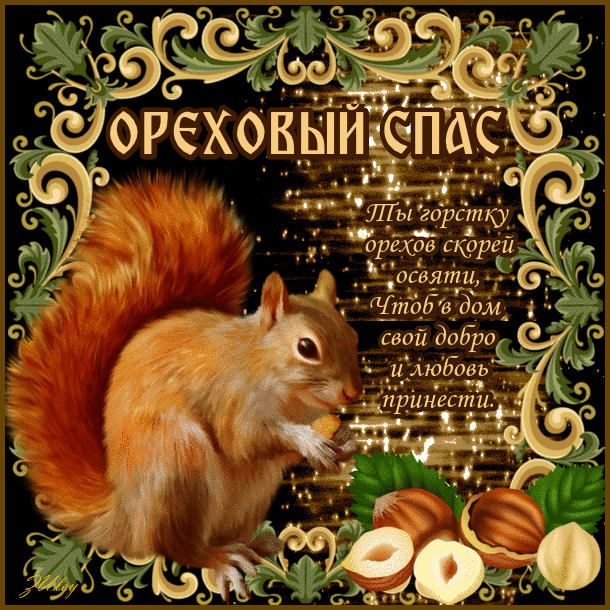 Открытка Ореховый спас. - Белка с орехами: Праздничная открытка | Красивая открытка #49