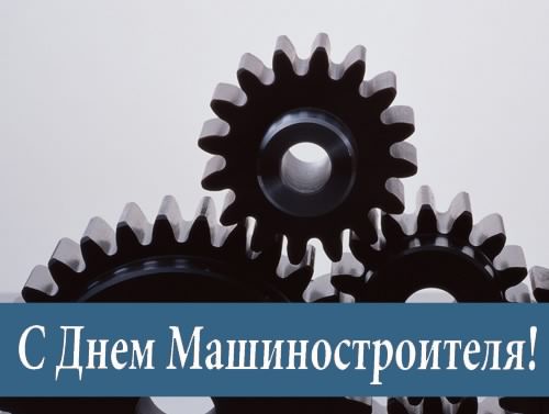 Открытка Открытки с днем машиностроителя - Открытка с шестерёнками: День машиностроителя | Красивая открытка #40
