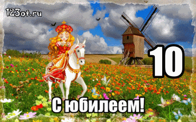 Открытка Открытки на 10 лет - Открытка с девушкой на лошади и мельницей | Красивая открытка #84