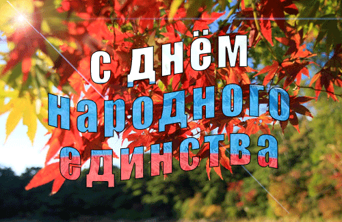 Открытка Открытки с днем народного единства - С Днём Народження! Яскрава листівка з осіннім фоном | Красивая открытка #41