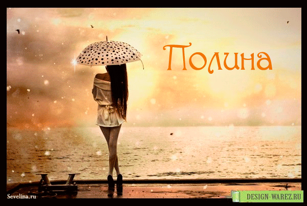 Открытка открытки с именем Полина - Девушка с зонтом на фоне заката: открытка | Красивая открытка #15