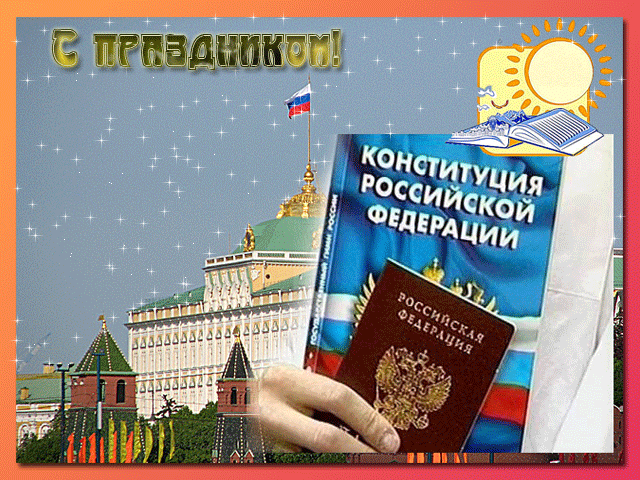 Открытка День конституции РФ - Конституция России: открытка с Кремлем | Красивая открытка #53