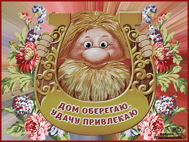 Открытка Открытки с днем домового - Дом-оберег: милый лесной дух, цветы | Красивая открытка #15