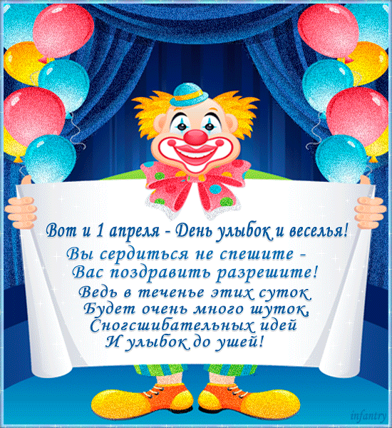 Открытка День смеха - Открытка с клоуном: Веселые поздравления с 1 апреля! | Красивая открытка #80