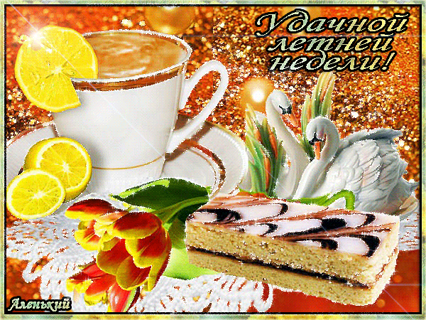 Открытка Открытки желаю удачи - Открытка с чаем, тортом и лебедями | Красивая открытка #239