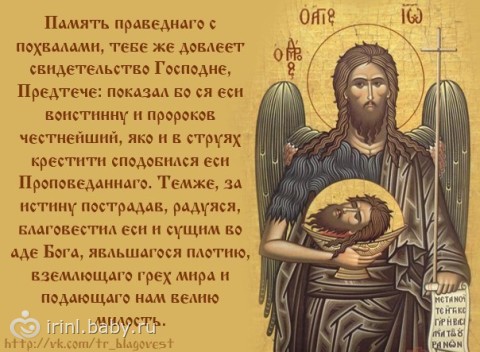 Открытка открытки на Усекновение главы Иоанна Предтечи  - Открытка с изображением святого Иоанна Предтечи. | Красивая открытка #8